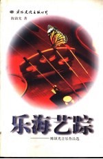 乐海艺踪 陈镇光音乐作品选
