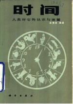 时间 人类对它的认识与测量