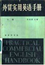 外贸实用英语手册