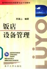 饭店设备管理