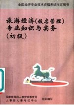 旅游经济 饭店管理 专业知识与实务:初级