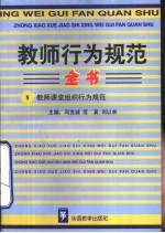 教师行为规范全书 8 教师课堂组织行为规范