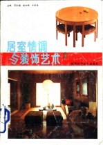 居室情调与装饰艺术 2