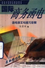 国际商务函电 函电译文与练习答案