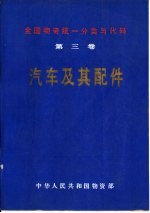 全国物资统一分类与代码 第3卷 汽车及其配件
