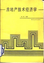 房地产技术经济学