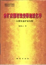 金矿床围岩蚀变带地球化学 以胶东金矿床为例