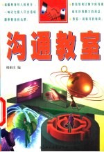 沟通教室