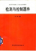 检测与控制器件