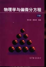 物理学与偏微分方程 下