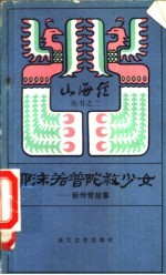 郭沫若普陀救少女 新传奇故事