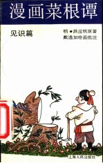 漫画菜根谭 见识篇