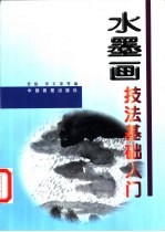 水墨画技法基础入门