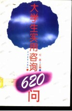 大学生实用咨询