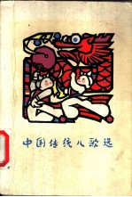 中国传统儿歌选