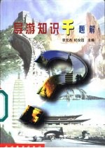 导游知识千题解