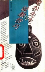 鬼谷先生与说服技巧