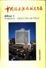 中国旅游涉外饭店名录 中英对照