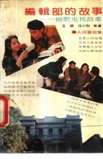 编辑部的故事 幽默电视故事 人间喜剧集