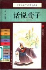 话说荀子