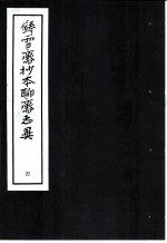 铸雪斋抄本聊斋志异 4