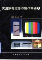 实用家电维修与制作集锦 第1集