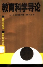 教育科学导论