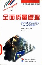 全面质量管理 英文版