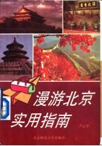 漫游北京实用指南
