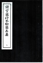 铸雪斋抄本聊斋志异 9