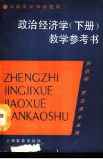 政治经济学 上 教学参考书