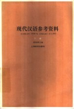 现代汉语参考资料 下