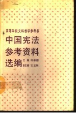 中国宪法参考资料选编