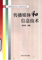 传播媒体和信息技术