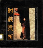 时装赏析