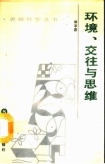 环境、交往与思维