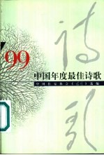 '99中国年度最佳诗歌