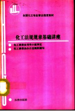 化工法规规章基础讲座