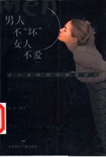 男人不“坏”女人不爱 女人爱坏男人情感研究