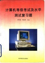 计算机等级考试及水平测试复习题