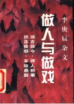 做人与做戏 李庚辰杂文