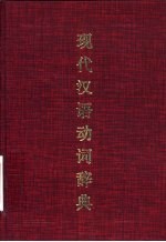 现代汉语动词辞典