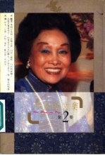 陈香梅文集 第2卷