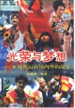 光荣与梦想 亚城奥运赛场内外的故事