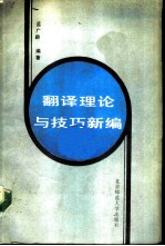 翻译理论与技巧新编