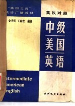 中级美国英语 英汉对照
