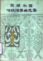 民族乐器传统独奏曲选集  管子专辑