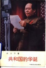 共和国的华诞 纪实文学