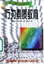 行为素质教育
