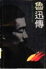 鲁迅传